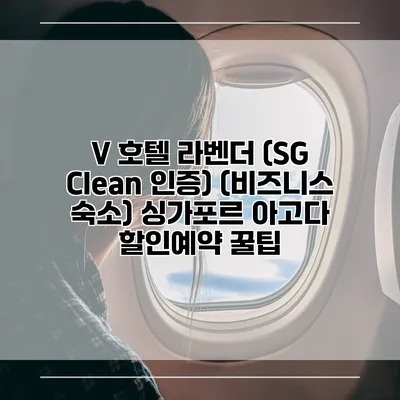 V 호텔 라벤더 (SG Clean 인증) (비즈니스 숙소) 싱가포르 아고다 할인예약 꿀팁