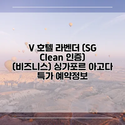 V 호텔 라벤더 (SG Clean 인증) (비즈니스) 싱가포르 아고다 특가 예약정보