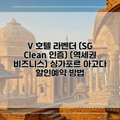 V 호텔 라벤더 (SG Clean 인증) (역세권 비즈니스) 싱가포르 아고다 할인예약 방법
