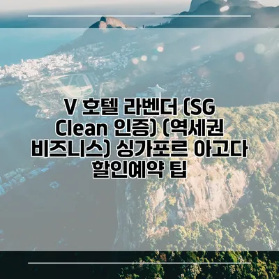 V 호텔 라벤더 (SG Clean 인증) (역세권 비즈니스) 싱가포르 아고다 할인예약 팁