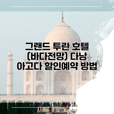 그랜드 투란 호텔 (바다전망) 다낭 아고다 할인예약 방법