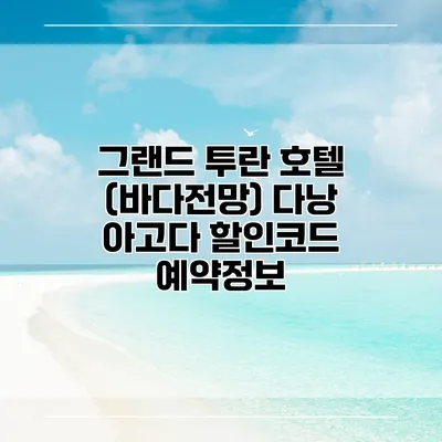 그랜드 투란 호텔 (바다전망) 다낭 아고다 할인코드 예약정보