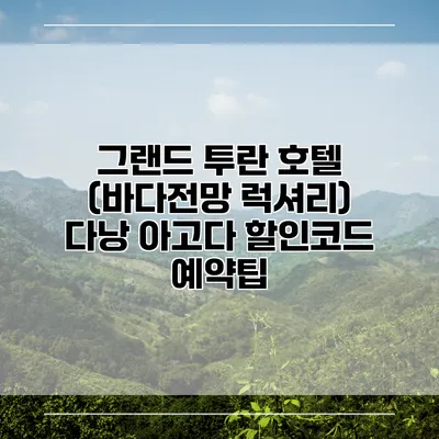 그랜드 투란 호텔 (바다전망 럭셔리) 다낭 아고다 할인코드 예약팁