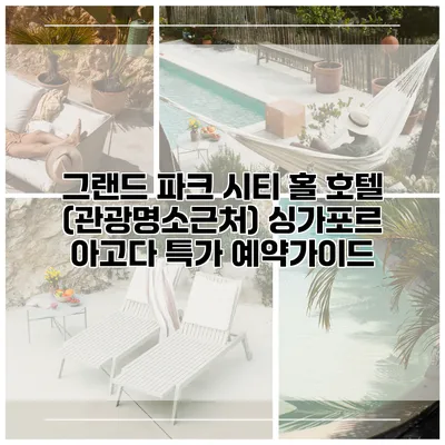 그랜드 파크 시티 홀 호텔 (관광명소근처) 싱가포르 아고다 특가 예약가이드