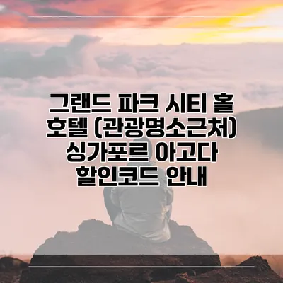 그랜드 파크 시티 홀 호텔 (관광명소근처) 싱가포르 아고다 할인코드 안내