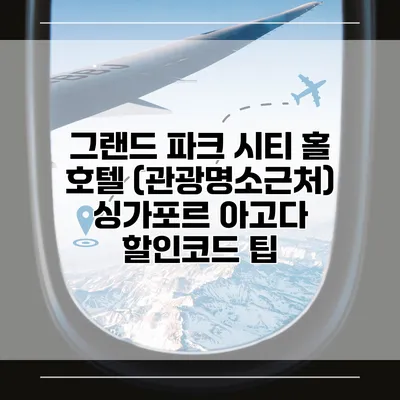 그랜드 파크 시티 홀 호텔 (관광명소근처) 싱가포르 아고다 할인코드 팁