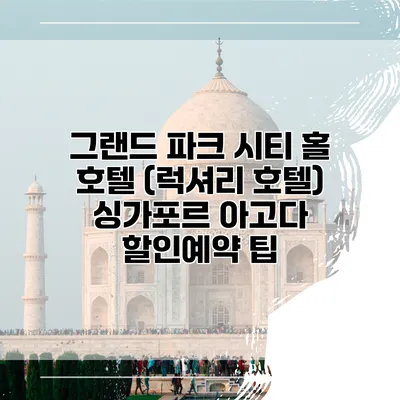 그랜드 파크 시티 홀 호텔 (럭셔리 호텔) 싱가포르 아고다 할인예약 팁