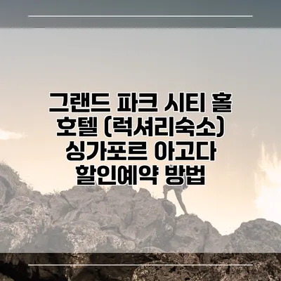 그랜드 파크 시티 홀 호텔 (럭셔리숙소) 싱가포르 아고다 할인예약 방법