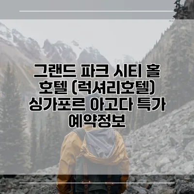 그랜드 파크 시티 홀 호텔 (럭셔리호텔) 싱가포르 아고다 특가 예약정보