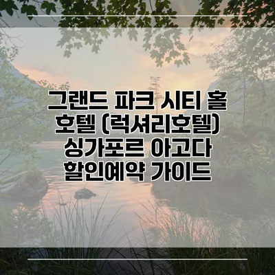 그랜드 파크 시티 홀 호텔 (럭셔리호텔) 싱가포르 아고다 할인예약 가이드