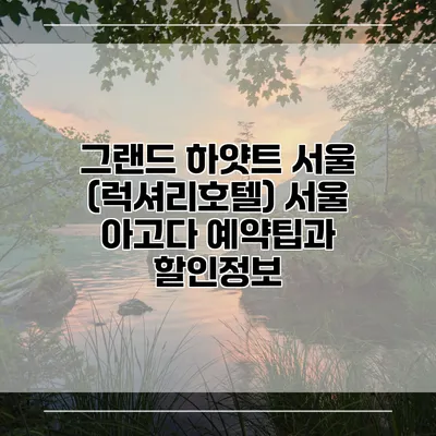 그랜드 하얏트 서울 (럭셔리호텔) 서울 아고다 예약팁과 할인정보