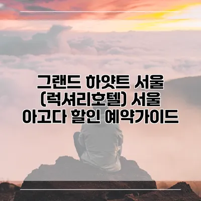 그랜드 하얏트 서울 (럭셔리호텔) 서울 아고다 할인 예약가이드