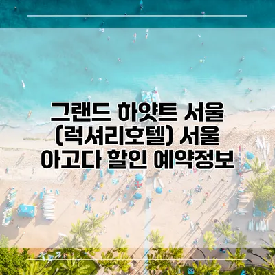 그랜드 하얏트 서울 (럭셔리호텔) 서울 아고다 할인 예약정보