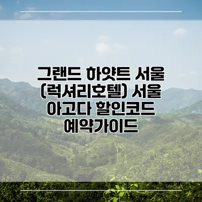 그랜드 하얏트 서울 (럭셔리호텔) 서울 아고다 할인코드 예약가이드