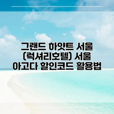 그랜드 하얏트 서울 (럭셔리호텔) 서울 아고다 할인코드 활용법