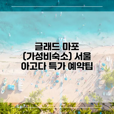 글래드 마포 (가성비숙소) 서울 아고다 특가 예약팁