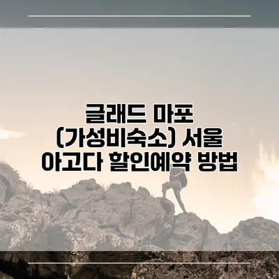 글래드 마포 (가성비숙소) 서울 아고다 할인예약 방법