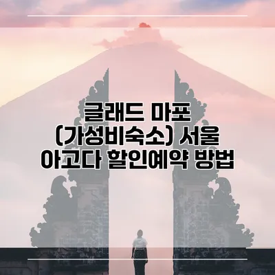 글래드 마포 (가성비숙소) 서울 아고다 할인예약 방법