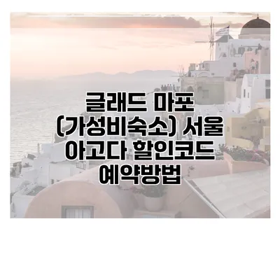 글래드 마포 (가성비숙소) 서울 아고다 할인코드 예약방법