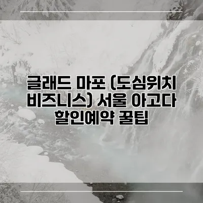 글래드 마포 (도심위치 비즈니스) 서울 아고다 할인예약 꿀팁