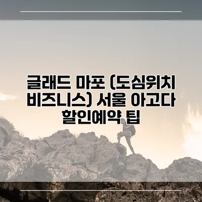 글래드 마포 (도심위치 비즈니스) 서울 아고다 할인예약 팁