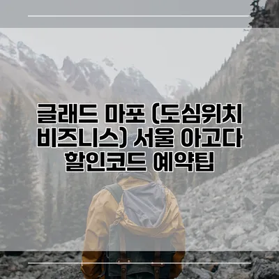 글래드 마포 (도심위치 비즈니스) 서울 아고다 할인코드 예약팁