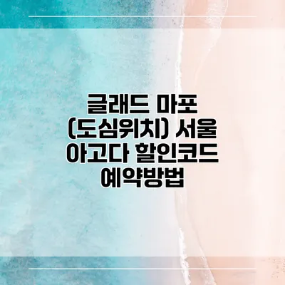글래드 마포 (도심위치) 서울 아고다 할인코드 예약방법