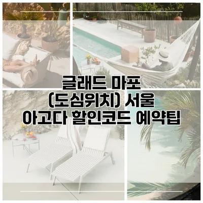 글래드 마포 (도심위치) 서울 아고다 할인코드 예약팁