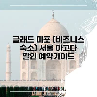 글래드 마포 (비즈니스 숙소) 서울 아고다 할인 예약가이드