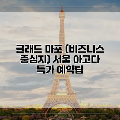 글래드 마포 (비즈니스 중심지) 서울 아고다 특가 예약팁