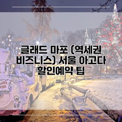 글래드 마포 (역세권 비즈니스) 서울 아고다 할인예약 팁