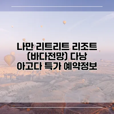 나만 리트리트 리조트 (바다전망) 다낭 아고다 특가 예약정보