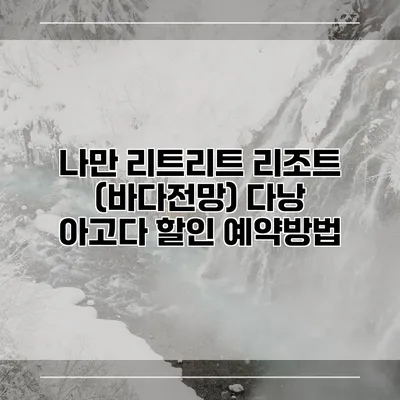 나만 리트리트 리조트 (바다전망) 다낭 아고다 할인 예약방법