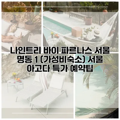 나인트리 바이 파르나스 서울 명동 1 (가성비숙소) 서울 아고다 특가 예약팁