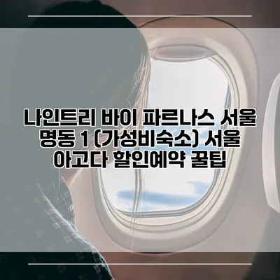 나인트리 바이 파르나스 서울 명동 1 (가성비숙소) 서울 아고다 할인예약 꿀팁