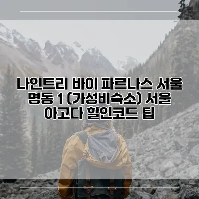 나인트리 바이 파르나스 서울 명동 1 (가성비숙소) 서울 아고다 할인코드 팁