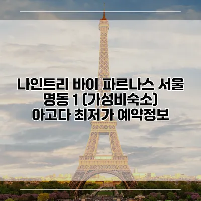 나인트리 바이 파르나스 서울 명동 1 (가성비숙소) 아고다 최저가 예약정보