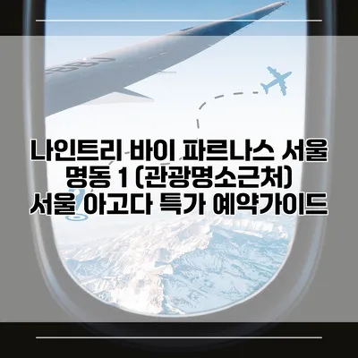 나인트리 바이 파르나스 서울 명동 1 (관광명소근처) 서울 아고다 특가 예약가이드