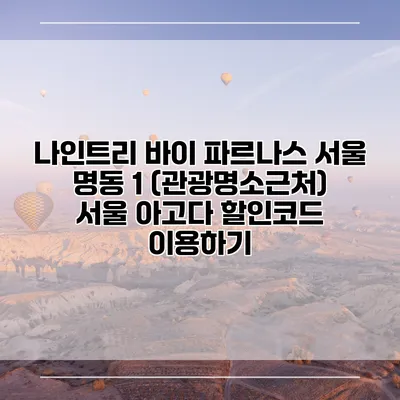 나인트리 바이 파르나스 서울 명동 1 (관광명소근처) 서울 아고다 할인코드 이용하기