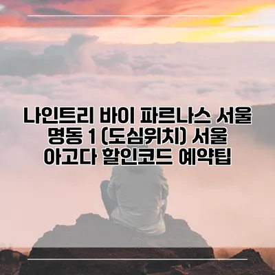 나인트리 바이 파르나스 서울 명동 1 (도심위치) 서울 아고다 할인코드 예약팁