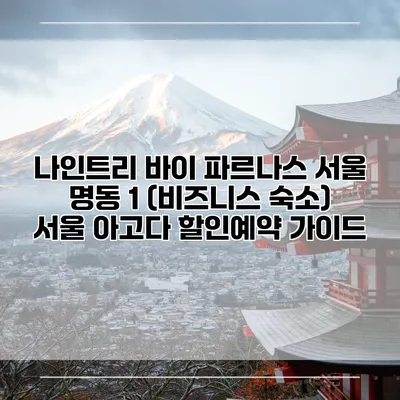 나인트리 바이 파르나스 서울 명동 1 (비즈니스 숙소) 서울 아고다 할인예약 가이드