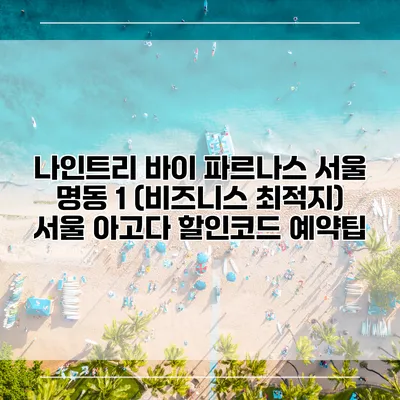나인트리 바이 파르나스 서울 명동 1 (비즈니스 최적지) 서울 아고다 할인코드 예약팁