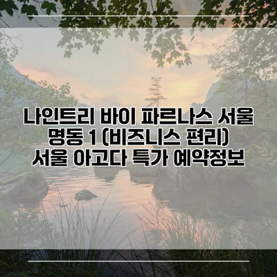 나인트리 바이 파르나스 서울 명동 1 (비즈니스 편리) 서울 아고다 특가 예약정보