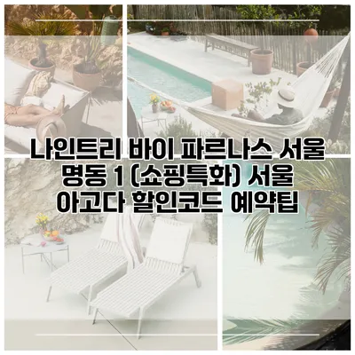 나인트리 바이 파르나스 서울 명동 1 (쇼핑특화) 서울 아고다 할인코드 예약팁