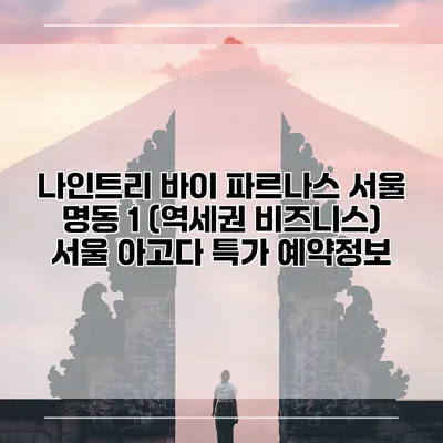 나인트리 바이 파르나스 서울 명동 1 (역세권 비즈니스) 서울 아고다 특가 예약정보