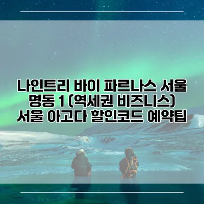 나인트리 바이 파르나스 서울 명동 1 (역세권 비즈니스) 서울 아고다 할인코드 예약팁