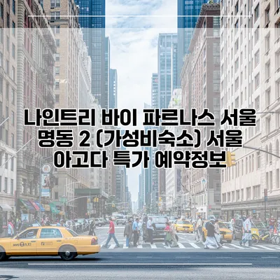 나인트리 바이 파르나스 서울 명동 2 (가성비숙소) 서울 아고다 특가 예약정보
