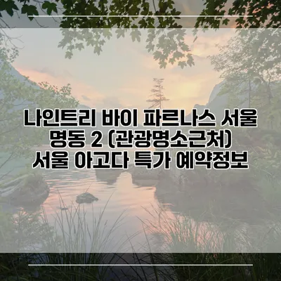 나인트리 바이 파르나스 서울 명동 2 (관광명소근처) 서울 아고다 특가 예약정보