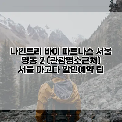 나인트리 바이 파르나스 서울 명동 2 (관광명소근처) 서울 아고다 할인예약 팁