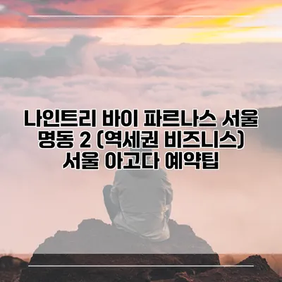 나인트리 바이 파르나스 서울 명동 2 (역세권 비즈니스) 서울 아고다 예약팁